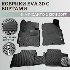 Коврики Киа Пиканто 2 / Kia Picanto 2 (2011-2017) Хэтчбек 3дв. с бортиками, 3D ковры EVA, ЕВА, ЭВА с бортами+подпятник+логотип. Нет бренда