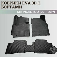 Коврики Киа Пиканто 2 / Kia Picanto 2 (2011-2017) Хэтчбек 3дв. с бортиками, 3D ковры EVA, ЕВА, ЭВА с бортами. Нет бренда