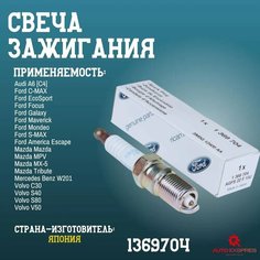 Свечи зажигания 1369704 Иридиевые на Ford Ecosport Focus galaxy MAZDA FORD VOLVO 1шт