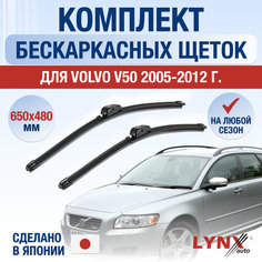 Щетки стеклоочистителя для Volvo V50 / 2005 2006 2007 2008 2009 2010 2011 2012 / Комплект бескаркасных дворников 650 480 мм Вольво В50 Lyn Xauto