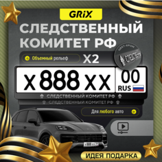 Grix Рамки автомобильные для госномеров с надписью "следственный комитет" Набор - 2 шт.