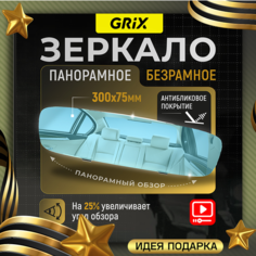 Grix Зеркало автомобильное салонное заднего вида панорамное без рамок универсальное с антибликовым покрытием 30х7х3см