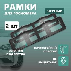 Рамки для номера автомобиля Defly, с светодиодной подсветкой LED, без надписи, черные 2 шт