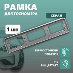 Рамка для номера автомобиля Defly, без надписи, пластиковая серая