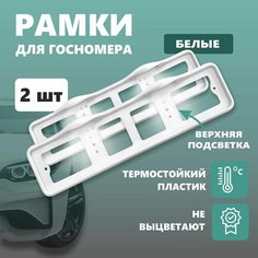 Рамки для номера автомобиля Defly, с светодиодной подсветкой LED, без надписи, белые 2 шт