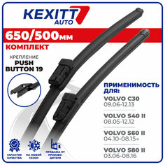 650 500мм. Бескаркасные щетки стеклоочистителя дворники KEXITT Volvo C30 , Volvo S40 II , S60 II , S80 II , V60 I , Вольво С40, Ц30 , С60 , С80, В60