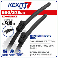 650 375мм. PushButton 19. Бескаркасные щетки стеклоочистителя KEXITT дворники JAC Sehol X8 Жак Сехол Икс 8, Ford Fiesta VI Форд Фиеста VI, Зимние; Летние
