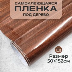 Пленка самоклеющаяся под дерево 0,5х1,52м МИР КАРБОНА