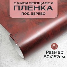 Пленка самоклеющаяся под дерево 0,5х1,52м МИР КАРБОНА