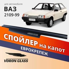 Дефлектор капота, спойлер на автомобиль ВАЗ 2108,2109, 21099 VORON GLASS с еврокрепежом Azard