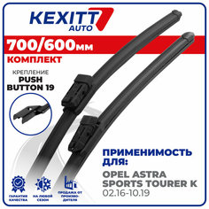 700 600 мм. PushButton 19. Бескаркасные щетки стеклоочистителя KEXITT дворники Opel Astra Sports Tourer K , Опель Астра Спортс Тоурер К