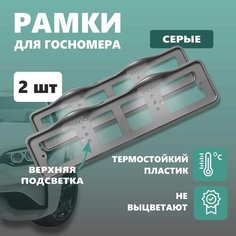 Рамки для номера автомобиля Defly, с светодиодной подсветкой LED, без надписи, серые 2 шт