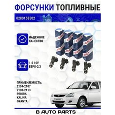 Комплект форсунок топливных BOSCH (4шт) LADA 2104-2107, 2108-2113 Калина, Гранта, Приора (1,6 16кл.) (ЕВРО-2, 3) 028 0158 502