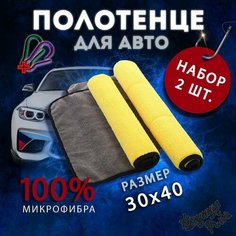 Полотенца из микрофибры для авто. Автополотенце. Набор салфеток двусторонних 30х40, 2 шт. Нет бренда