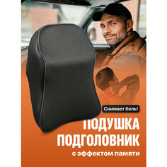 Подушка автомобильная на подголовник для шеи Flex Drive, автоподушка под голову в машину SSY