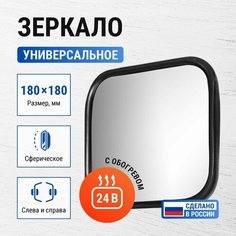 Зеркало (подогрев) 180*180 на КАМАЗ, МАЗ, ПАЗ, ЗИЛ, МТЗ, погрузчики / V2 ZL-064Н (6106) Truck Torteh