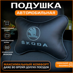 Подушка на подголовник для автомобиля Skoda Auto Style