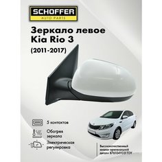 Зеркало левое для Kia Rio 3 (2011-2017) / Киа Рио 5 контактов, обогрев, регулировка Schoffer