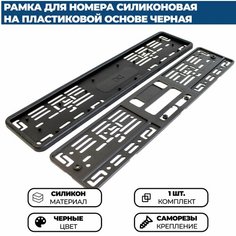 Силиконовая рамка с пластиковым адаптером, черная, одна штука Нет бренда