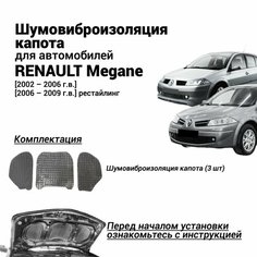 Шумоизоляция капота Renault Megane 2 поколение 2002-2009 г. в. комплект шумовиброизоляции бутилкаучуковая основа с фольгой из 3 частей Нет бренда