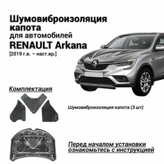 Шумоизоляция капота Renault Arkana с 2019 г. в. комплект шумовиброизоляции бутилкаучуковая основа с фольгой из 3 частей Нет бренда