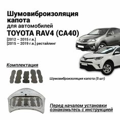 Шумоизоляция капота Toyota RAV4 CA40 4 поколение 2012-2019 г. в. комплект шумовиброизоляции бутилкаучуковая основа с фольгой из 5 частей Нет бренда