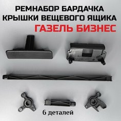 Ремкомплект бардачка крышки вещевого ящика для Газель Бизнес (6 деталей) Нет бренда