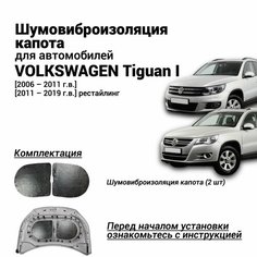 Шумоизоляция капота Volkswagen Tiguan 1 поколение 2006-2019 г. в. комплект шумовиброизоляции бутилкаучуковая основа с фольгой из 2 частей Нет бренда