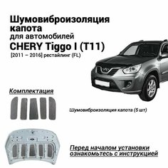 Шумоизоляция капота Chery Tiggo I T11 2011-2016 комплект шумовиброизоляции бутилкаучуковая основа с фольгой из 5 частей Нет бренда