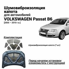 Шумоизоляция капота Volkswagen Passat B6 2005-2010 комплект шумовиброизоляции бутилкаучуковая основа с фольгой из 7 частей Нет бренда