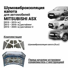 Шумоизоляция капота Mitsubishi ASX 2010-2020 комплект шумовиброизоляции бутилкаучуковая основа с фольгой из 8 частей Нет бренда