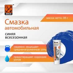 Универсальная синяя автомобильная смазка Blue туба 100 мл ( 85 гр.) Argo