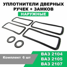 Прокладки ручек дверей + замков боковых ВАЗ 2107, 2105, 2104 / комплект 6 шт Ассоциация Балаковских Производителей Автозапчастей