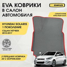 Передние коврики EVA для Hyundai Solaris 1 с бортами (серый, красный кант). Передние автоковрики в салон Хендай Солярис 1 с бортами Нет бренда