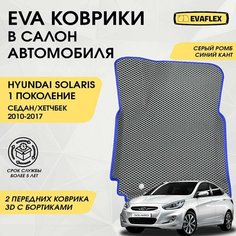 Передние коврики EVA для Hyundai Solaris 1 с бортами (серый, синий кант). Передние автоковрики в салон Хендай Солярис 1 с бортами Нет бренда