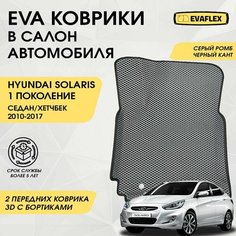 Передние коврики EVA для Hyundai Solaris 1 с бортами (серый, черный кант). Передние автоковрики в салон Хендай Солярис 1 с бортами Нет бренда