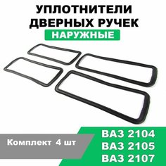 Прокладки ручек дверей ВАЗ 2107, 2105, 2104 / комплект 4 шт Ассоциация Балаковских Производителей Автозапчастей