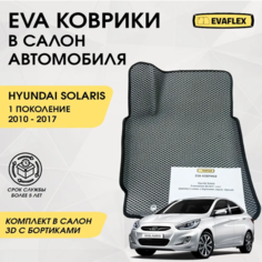 Коврики EVA для Hyundai Solaris 1 поколение (09.2010 - 05.2017) - Комплект в салон - 3D С бортиками - Серый - Черный кант Нет бренда