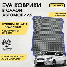 Коврики EVA в салон автомобиля Hyundai Solaris 1 с бортами (серый, синий кант). Автоковрики в салон Хендай Солярис 1 с бортами Нет бренда