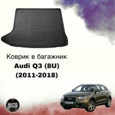 Коврик в багажник Audi Q3 (8U) (2011-2018) / коврик в багажник Ауди ку3 Unidec