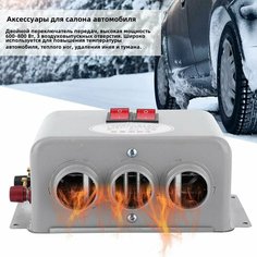 Мощный автомобильный обогреватель 12V для комфортного путешествия в холодное время года Нет бренда