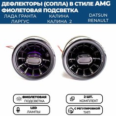 Дефлекторы воздуховода AMG (2 шт.) для Гранта ФЛ, Гранта, Калина 2, Ларгус, черные, с регулировкой, фиолетовая подсветка Нет бренда