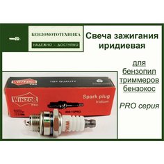 Свеча зажигания для бензопил, триммеров и бензокос иридиевая Нет бренда