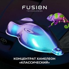 Концентрат для краски хамелеон "Классический" Fusion Technologies