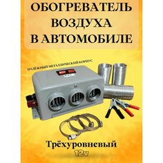 Автомобильный обогреватель отопитель Печка 12V Tour Profi