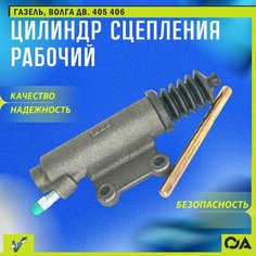 Цилиндр сцепления рабочий Газель, Волга дв. 405 406 виктория