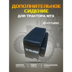Допсиденье МТЗ, инструментальный ящик в большую кабину трактора МТЗ, котман Kotman