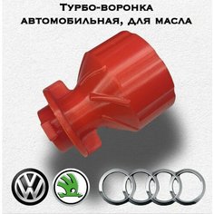 Турбо-воронка автомобильная, для масла ( Vag: Volkswagen, Skoda, Audi) Хаб Лаб