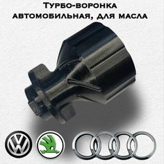 Турбо-воронка автомобильная, для масла ( Vag: Volkswagen, Skoda, Audi). Хаб Лаб