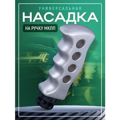 Насадка на ручку кпп универсальная Кастет, 12,5 см х 5 см, серебро, для механической коробки Necessary Car Items